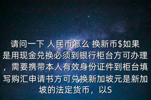 怎么換新人民幣,2021年2月14日起新加坡元兌換成人民幣