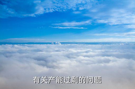 石油為什么產(chǎn)能過剩，有關產(chǎn)能過剩的問題