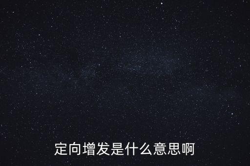 定向增發(fā)是什么意思啊