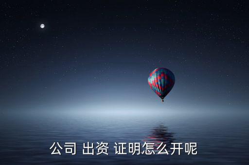 公司 出資 證明怎么開呢