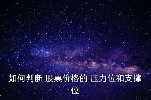 如何判斷 股票價格的 壓力位和支撐位