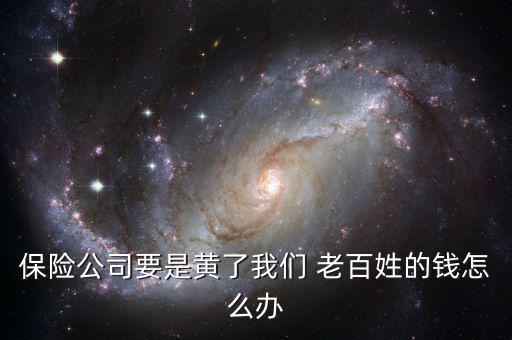 老百姓的錢如何怎么辦,保險公司為老百姓帶來實(shí)惠