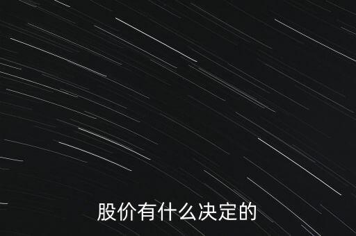 股票的價(jià)格由什么決定，股票的價(jià)格是由什么決定的