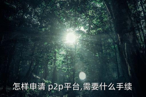 固定收益p2p怎么做,理財有風險!如何避免陷阱?