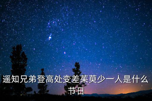 遙知兄弟登高處變差茱萸少一人是什么節(jié)日