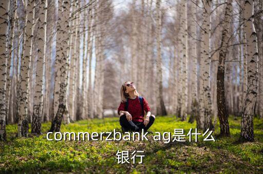 commerzbank ag是什么銀行