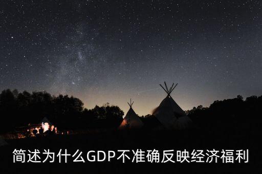 為什么gdp不準(zhǔn)確衡量經(jīng)濟(jì)福利，簡(jiǎn)述為什么GDP不準(zhǔn)確反映經(jīng)濟(jì)福利