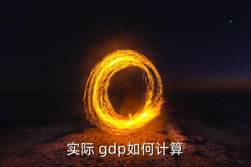 實際 gdp如何計算