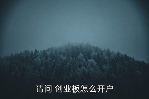 請(qǐng)問(wèn) 創(chuàng)業(yè)板怎么開戶