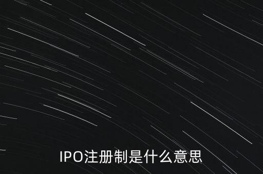 IPO注冊(cè)制是什么意思