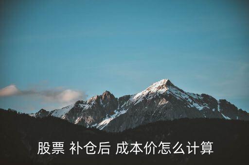 股票補(bǔ)倉怎么算成本價,股票補(bǔ)倉價格計算方法（1）