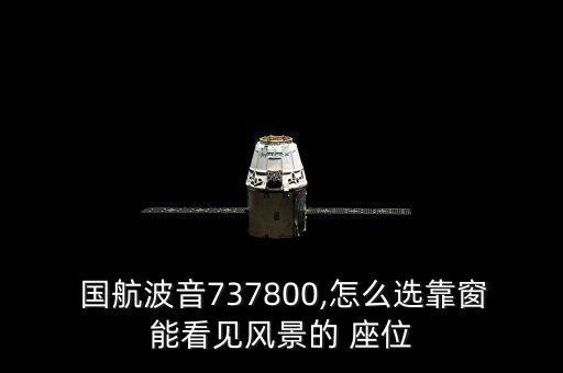  國航波音737800,怎么選靠窗能看見風(fēng)景的 座位