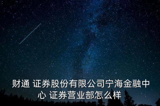  財通 證券股份有限公司寧海金融中心 證券營業(yè)部怎么樣