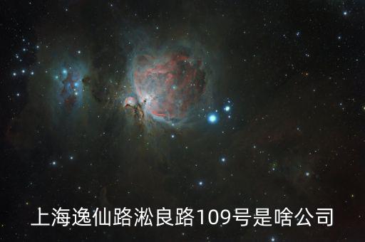 曼松控股是什么公司，上海逸仙路淞良路109號是啥公司