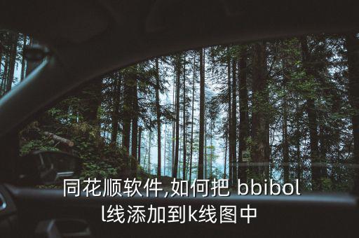 怎么在同花順k線上只顯示bbi,同花順系統如何顯示指標?