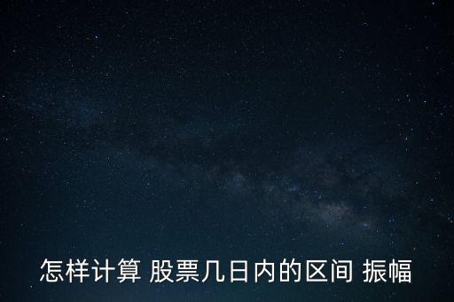 股票振幅怎么算,股票振幅計算方法