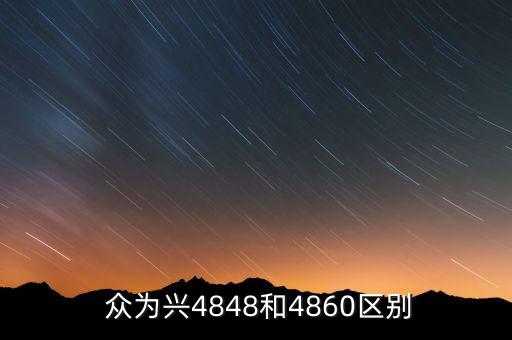  眾為興4848和4860區(qū)別