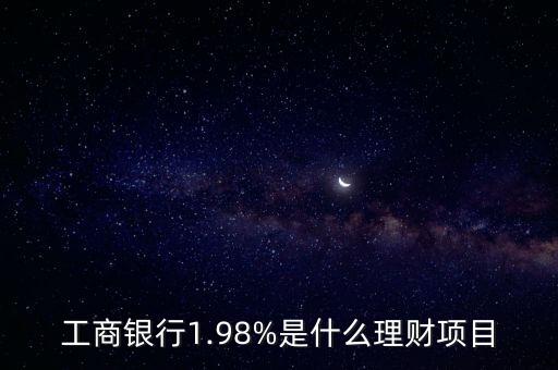 工商銀行1.98%是什么理財項目