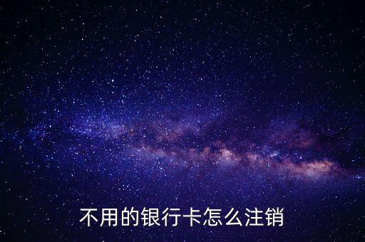 工行卡怎么銷戶,辦理儲蓄卡銷戶需攜帶個人身份證件及銀行卡