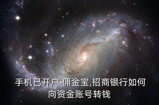  手機已開戶 傭金寶,招商銀行如何向資金賬號轉(zhuǎn)錢