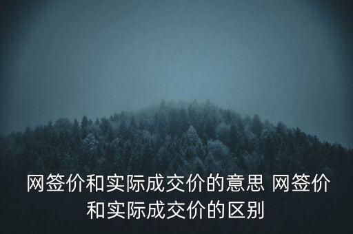  網(wǎng)簽價和實際成交價的意思 網(wǎng)簽價和實際成交價的區(qū)別