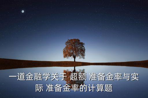 超額準(zhǔn)備金怎么算,理財(cái)有道