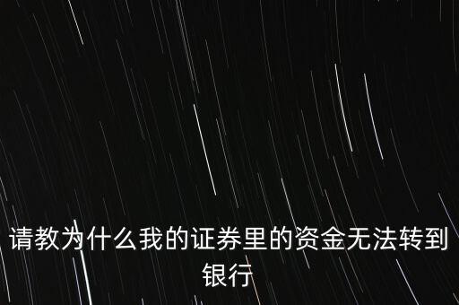 請教為什么我的證券里的資金無法轉到銀行