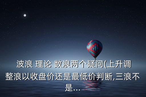 波浪理論怎么數(shù)浪,波浪理論不適用于中國股市