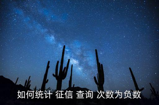 如何統(tǒng)計 征信 查詢 次數(shù)為負(fù)數(shù)