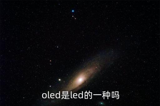  oled是led的一種嗎