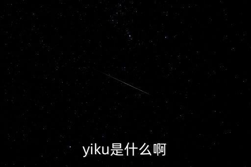 墓碑線是什么，yiku是什么啊