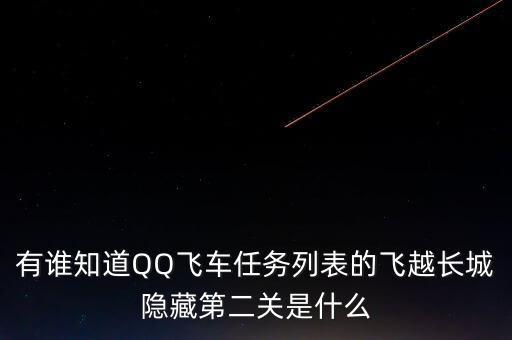 有誰知道QQ飛車任務(wù)列表的飛越長(zhǎng)城隱藏第二關(guān)是什么