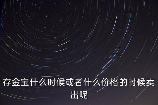 存金寶什么時(shí)候買賣，存金寶可以在星期六星期天買入和賣出嗎