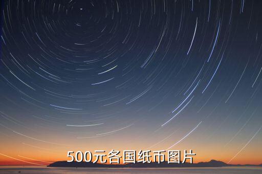 各國(guó)的500錢(qián)都是什么樣的，馬來(lái)西亞500元是什么樣子的