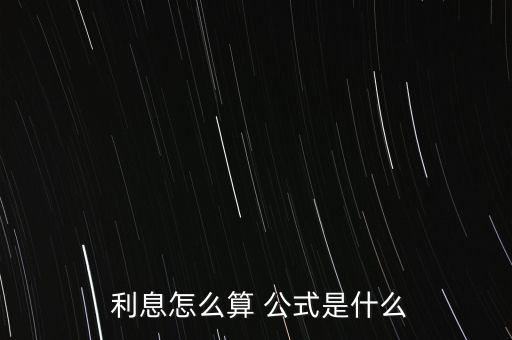  利息怎么算 公式是什么