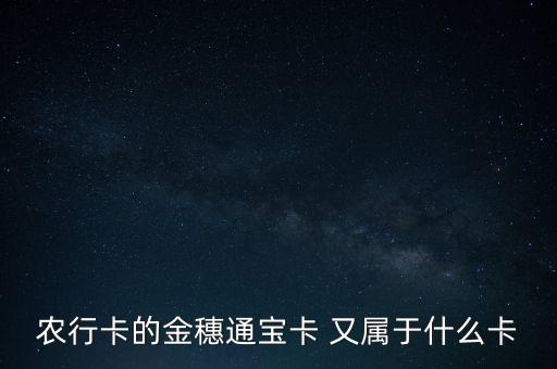 農行卡的金穗通寶卡 又屬于什么卡