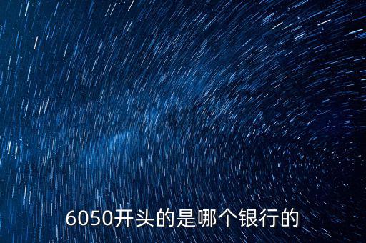 6050是什么銀行，6050開頭的是哪個(gè)銀行的