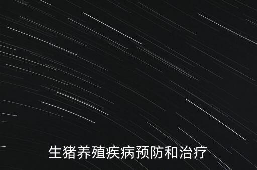 生豬養(yǎng)殖疾病預防和治療