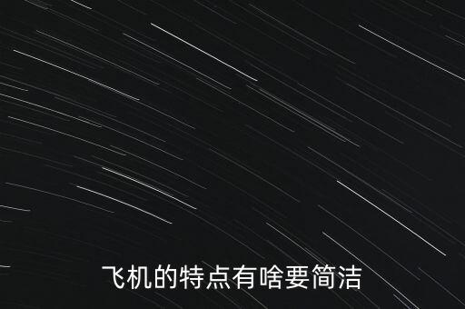 飛機(jī)的特點(diǎn)是什么，飛機(jī)的特點(diǎn)有啥要簡(jiǎn)潔