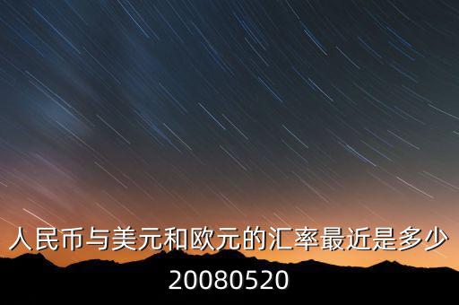 歐元大概穩(wěn)定在什么價(jià)位，1000塊人民幣換多少歐元