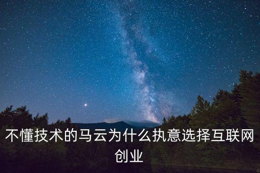 馬云為什么要?jiǎng)?chuàng)業(yè)，馬云為什么要先辭職后再自己創(chuàng)業(yè)