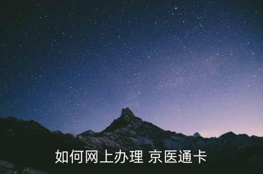 如何網(wǎng)上辦理 京醫(yī)通卡