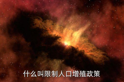 什么叫限制人口增殖政策