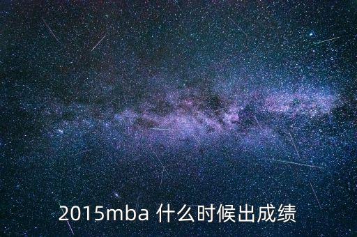 2015mba 什么時(shí)候出成績