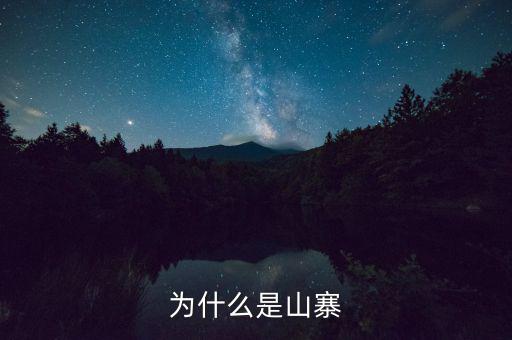 山寨為什么存在，為什么會(huì)有山寨呢