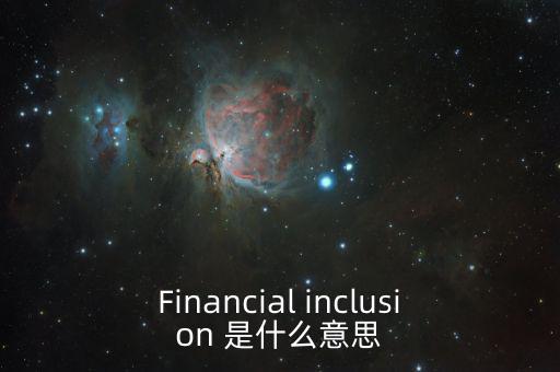 什么是金融包容性，銀行方面的