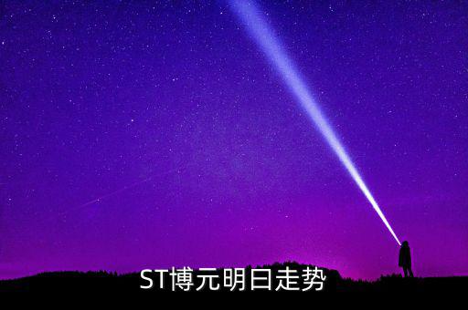 st博元是什么行業(yè)，板塊股st方源周一什么條件下進(jìn)入較好