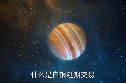 什么是白銀延期交易