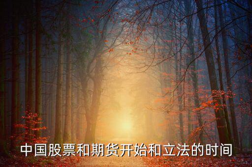 股票什么時候立法，廣告直銷國家是否全給它們立了法各行業(yè)的立法時間是什么時候