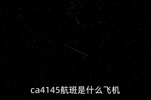 ca4145航班是什么飛機